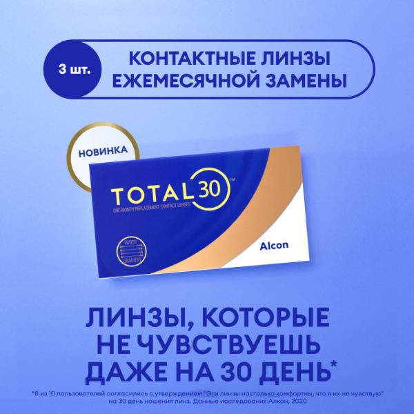 Купить линзы Total30 в Астане Алматы Казахстан